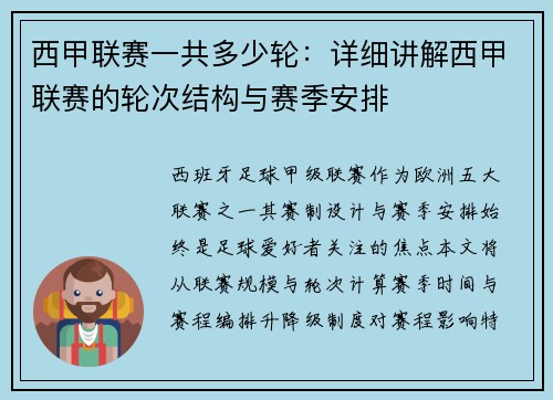 西甲联赛一共多少轮：详细讲解西甲联赛的轮次结构与赛季安排