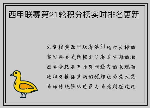 西甲联赛第21轮积分榜实时排名更新